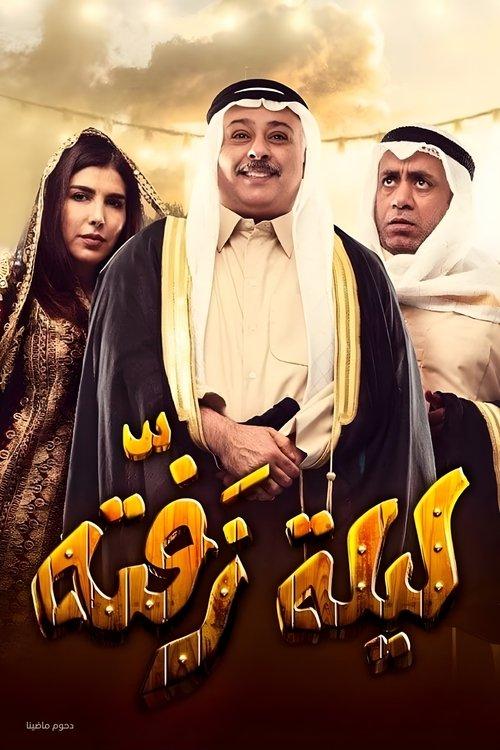 Laylat Zafta 2019 official movie poster