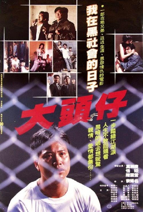 Gangland Odyssey 1988 official movie poster
