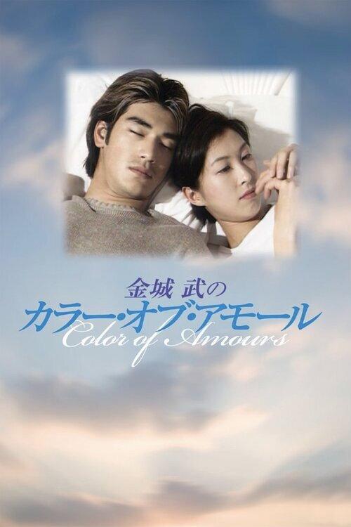 Fuji Colours of Amours 1995 official movie poster