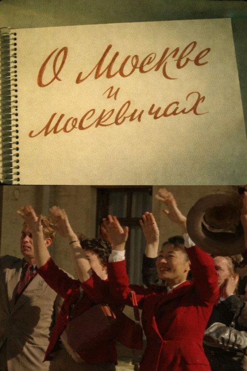 About Moscow and Muscovites 1956 official movie poster