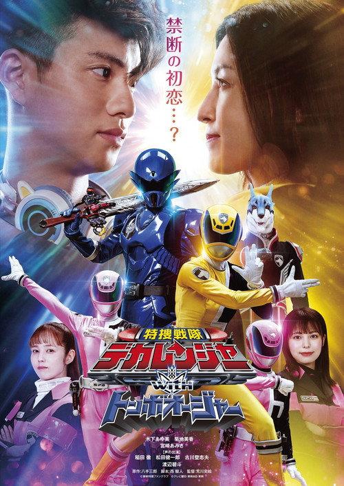 Tokusou Sentai Dekaranger with Tombo Ohger 2024 official movie poster