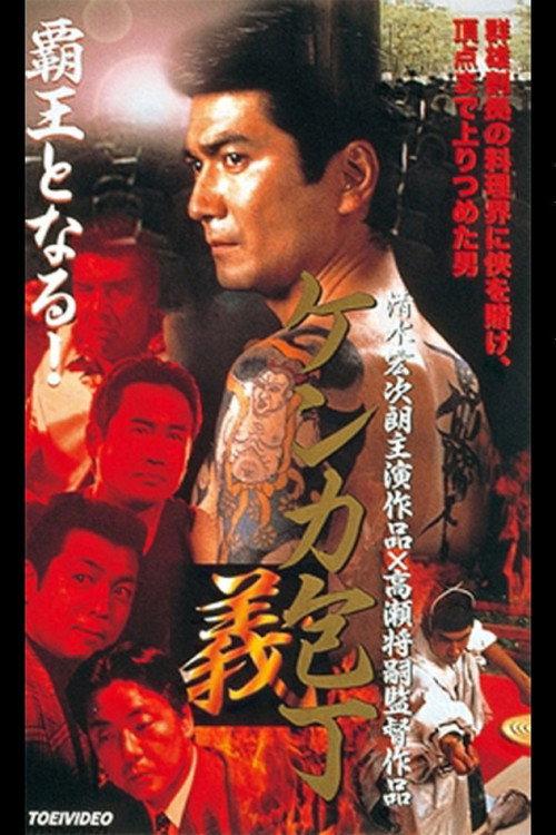 Fighting Knife Yoshi 2000 official movie poster