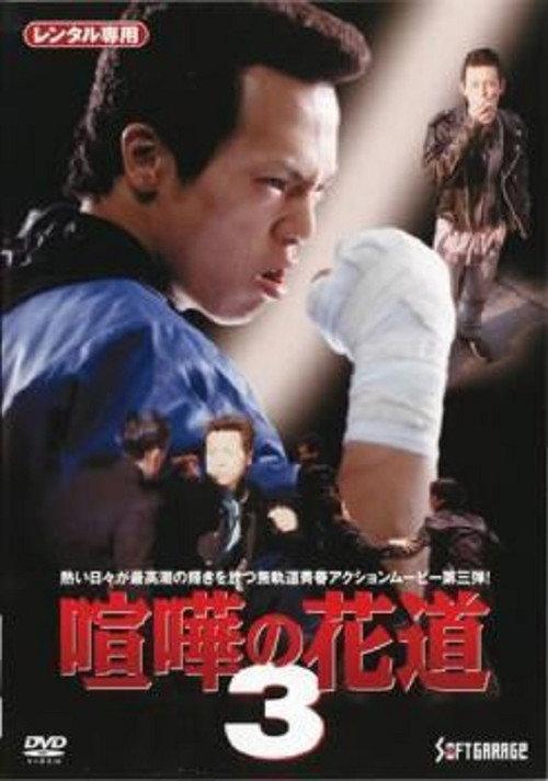 The Way to Fight 3 1997 official movie poster