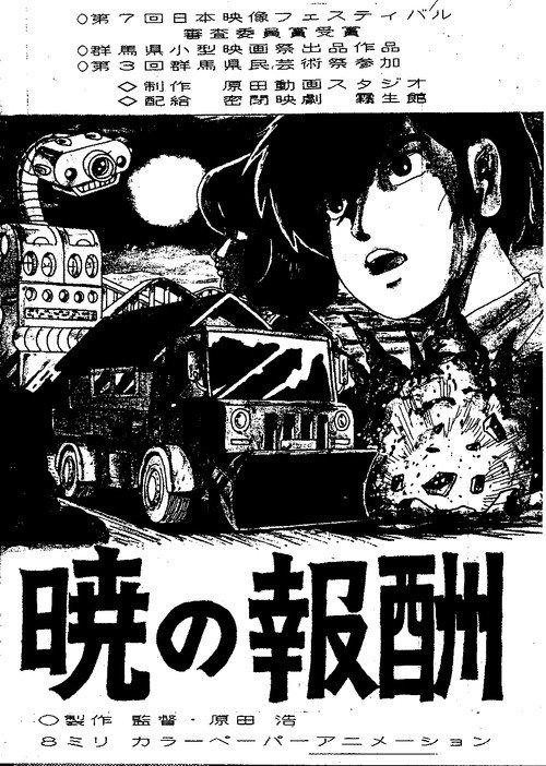 Akatsuki's Reward 1979 official movie poster