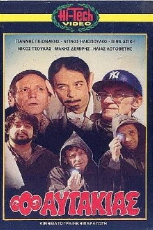 The Little Ears 1982 official movie poster