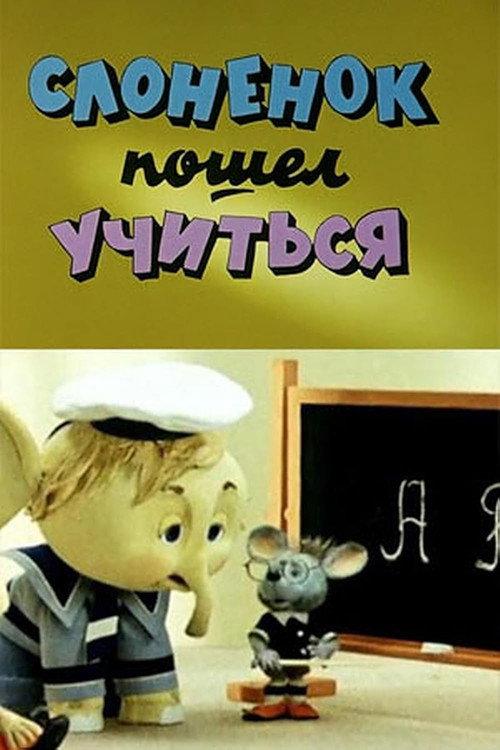 Elephant Went to Study 1984 official movie poster