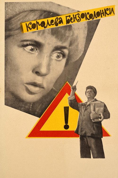 Gas Station Queen 1963 official movie poster