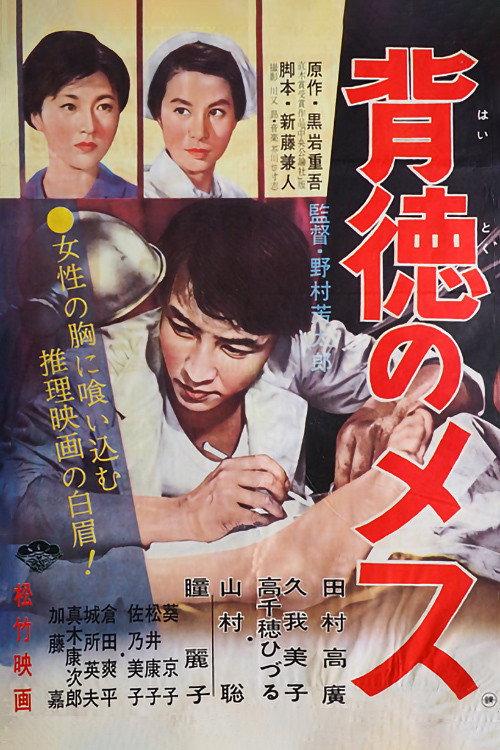 Haitoku no mesu 1961 official movie poster