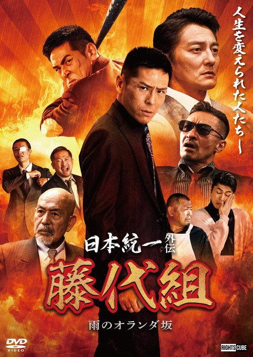 Unification of Japan Gaiden: Fujishiro Family — The Rainy Hills of Holland 2024 official movie poster