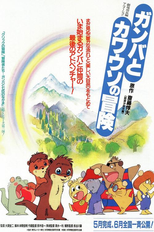 The Adventure of Gamba and the Otter 1991 official movie poster