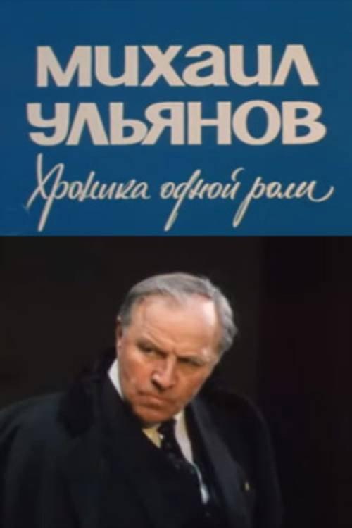 Mikhail Ulyanov. A Chronicle of One Role 1988 official movie poster