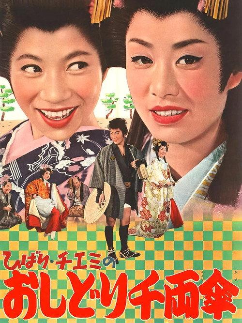 Travels of Hibari and Chiemi 2 1963 official movie poster