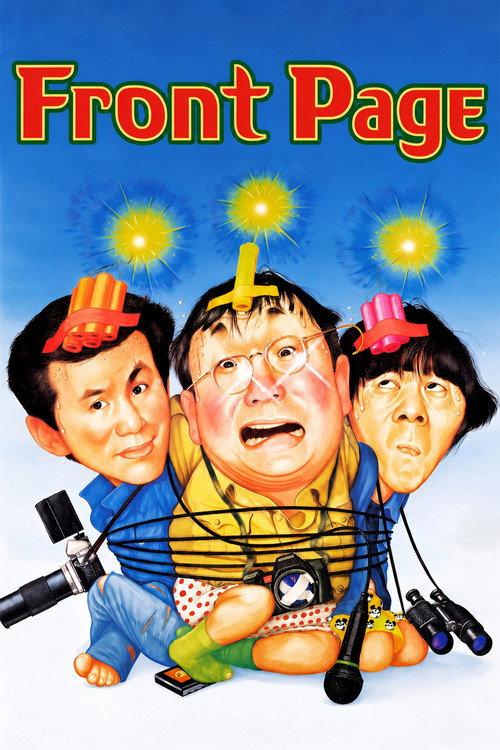 Front Page 1990 official movie poster