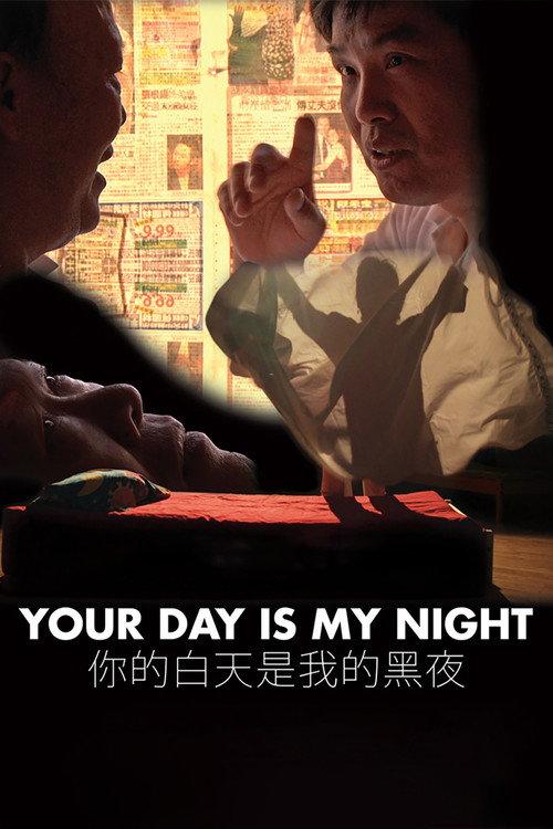 Your Day Is My Night 2014 official movie poster