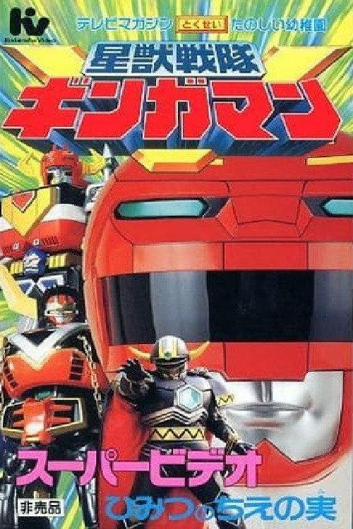 Seijuu Sentai Gingaman Super Video: The Secret Fruit of Wisdom 1998 official movie poster