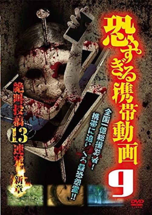 Terrifying Mobile Videos - 13 Consecutive Screaming Submissions 9 2016 official movie poster