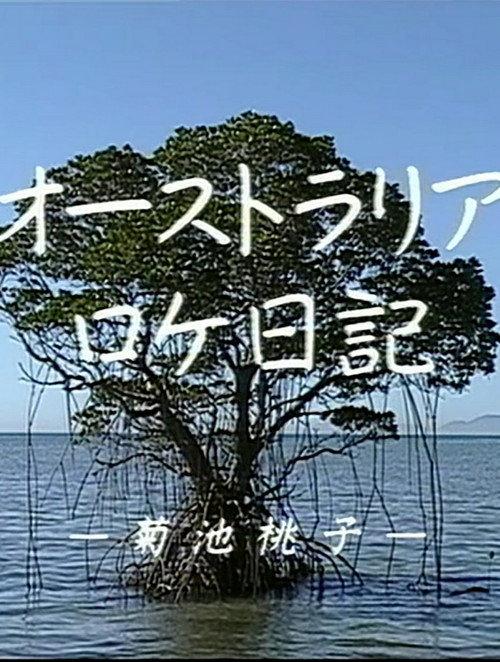 Momoko Kikuchi - Australia Dairy 1991 official movie poster