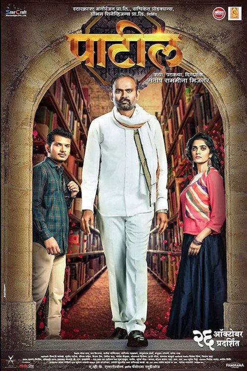 Patil 2018 official movie poster