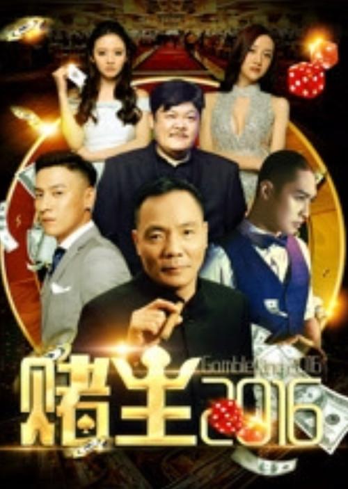 King of Gambler 2016 2016 official movie poster