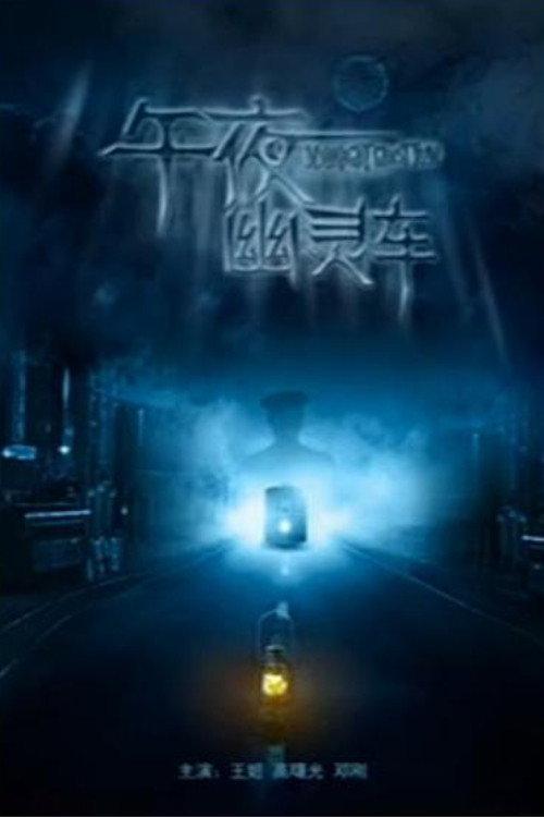Midnight Ghost Tram 2013 official movie poster