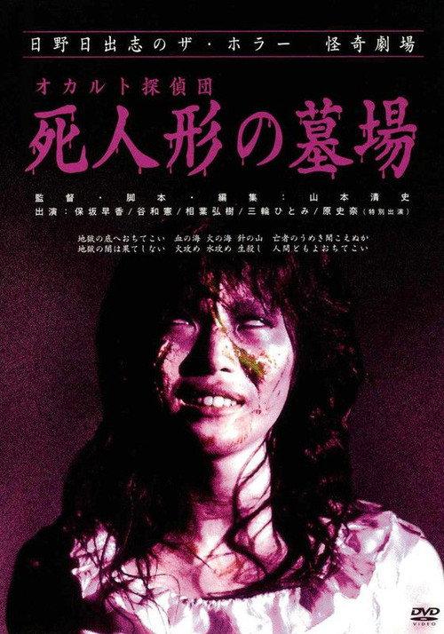 Occult Detective Club: The Doll Cemetery 2004 official movie poster