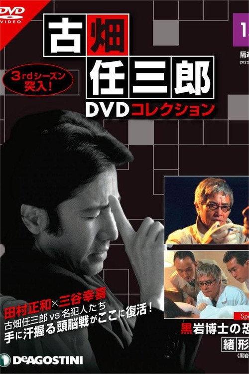 The Terror of Dr. Kuroiwa 1999 official movie poster