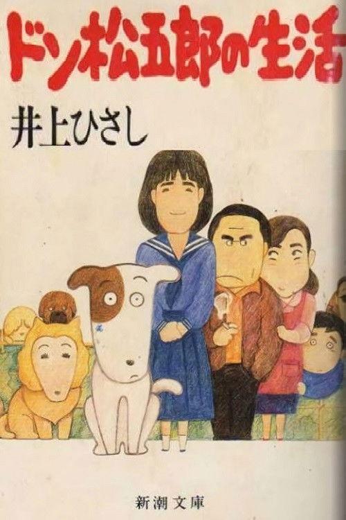 I Am A Dog: Don Matsugorou's Life 1983 official movie poster