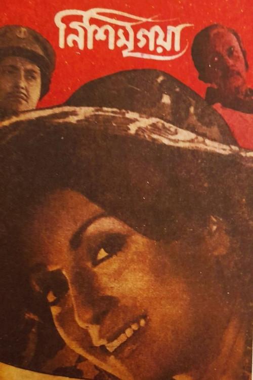 Nishimrigaya 1975 official movie poster