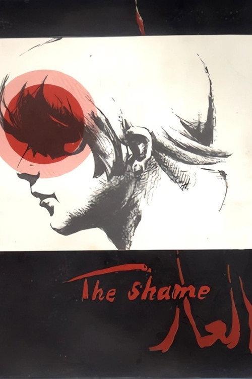 Shame: A Trilogy 1974 official movie poster