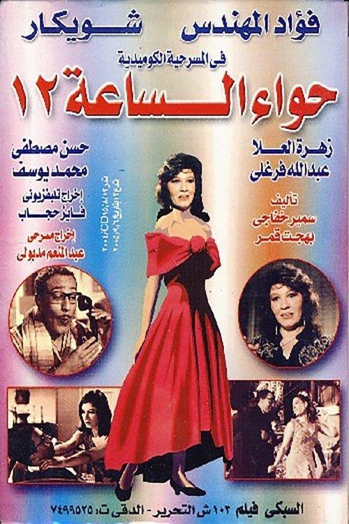 Hawaa2 el sa3a 12 1968 official movie poster