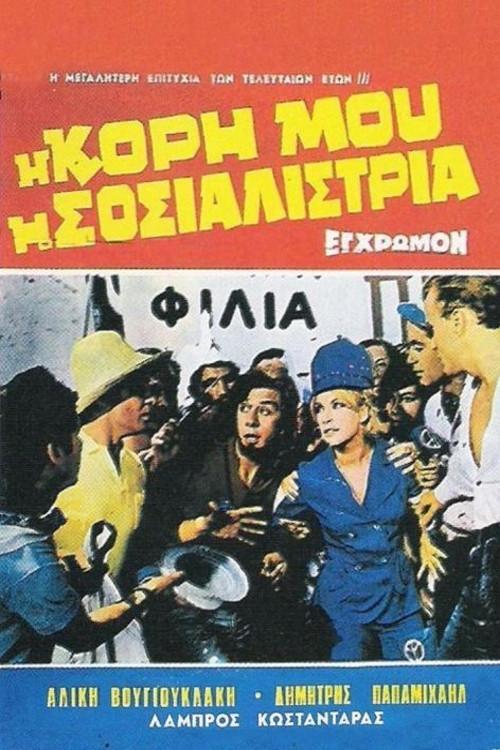 My Daughter, the Socialist 1966 official movie poster