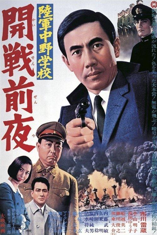 The Night before Pearl Harbor 1968 official movie poster