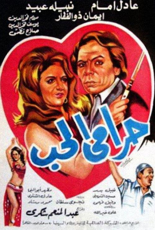 The Love Thief 1977 official movie poster