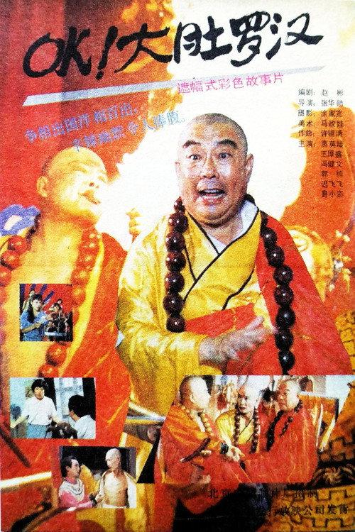 OK! Pot-Bellied Arhats 1988 official movie poster