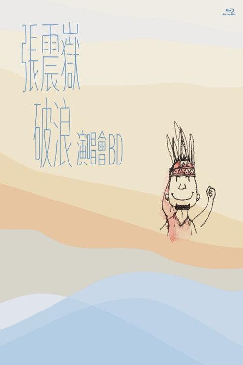A-yue Chang Comes @Live Concert 2014 official movie poster