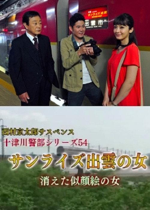 Inspector Totsugawa Series 54 - The Woman of Sunrise Izumo 2015 official movie poster