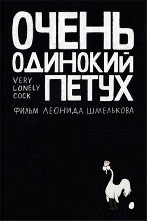 Very Lonely Cock 2015 official movie poster