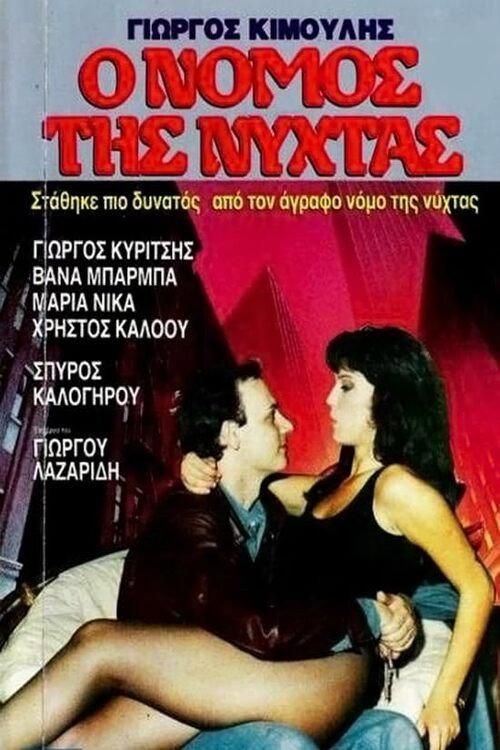 Agrafos nomos 1987 official movie poster