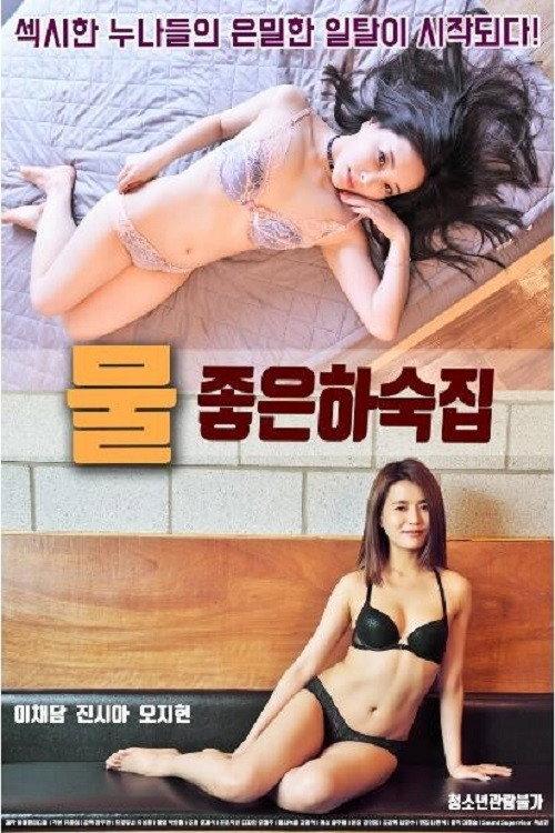 Good Water Boarding House 2018 official movie poster