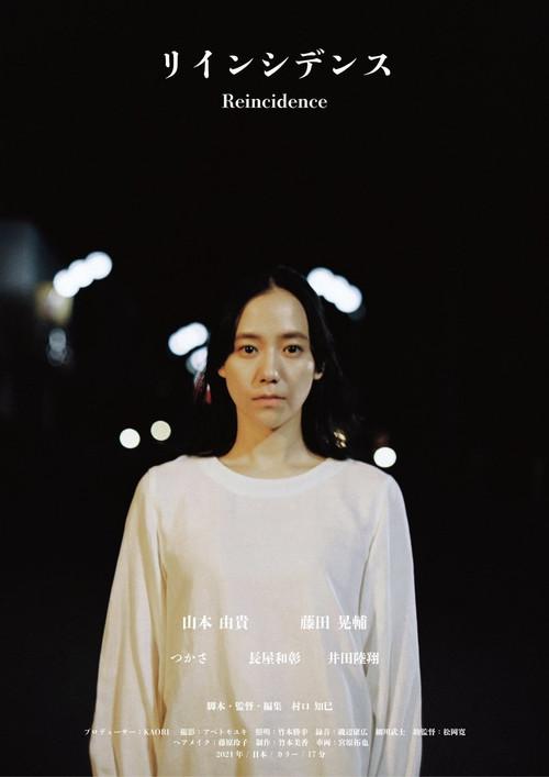 Reincidence (リインシデンス) 2021 official movie poster