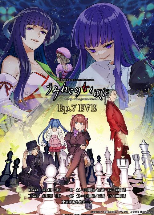 When the Seagulls Cry ～Stage of the golden Witch～ Episode 7 EVE 2026 official movie poster