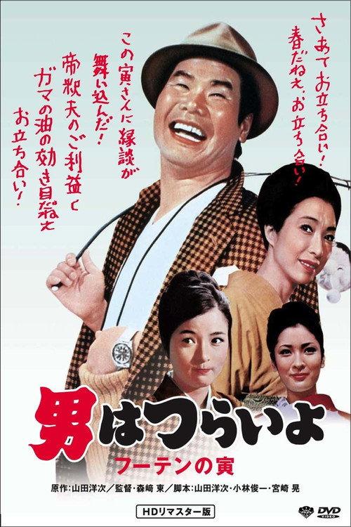 Tora-san, His Tender Love 1970 official movie poster