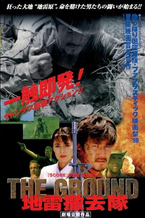 THE GROUND 地雷撤去隊 1998 official movie poster