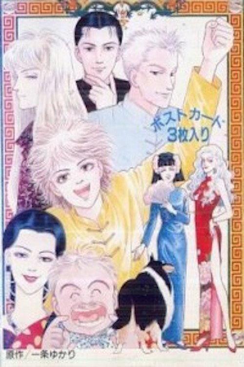 Yuukan Club 1991 official movie poster