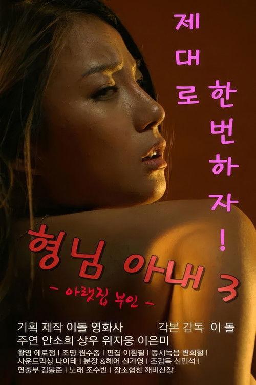 My Brother's Wife 3: The Woman Downstairs 2017 official movie poster