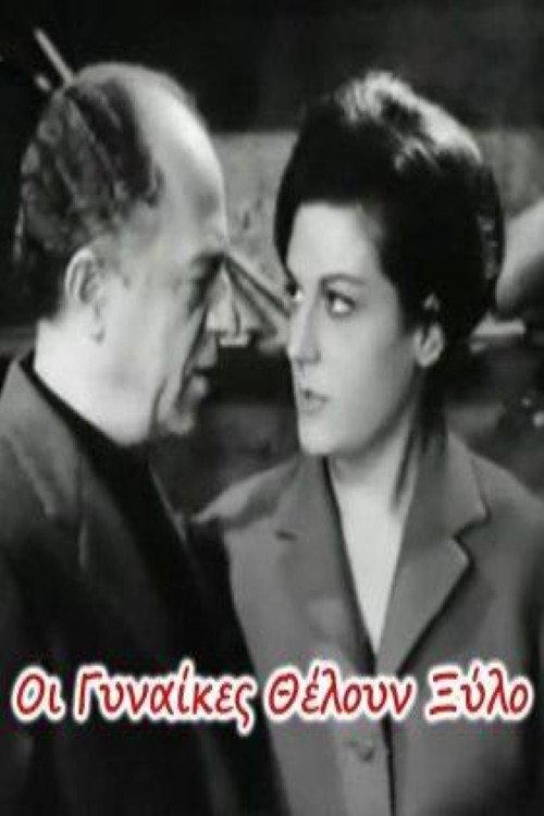 Women want beat 1962 official movie poster