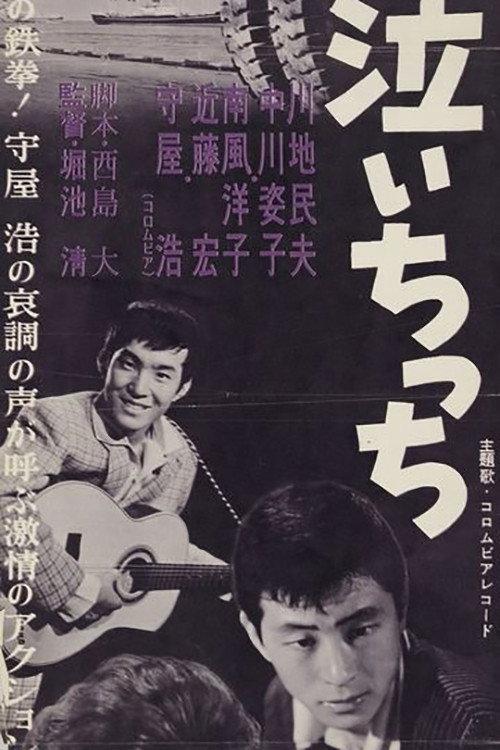 Boku wa naichicchi 1960 official movie poster
