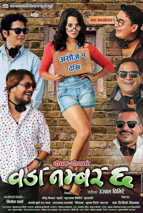 Woda Number 6 2015 official movie poster