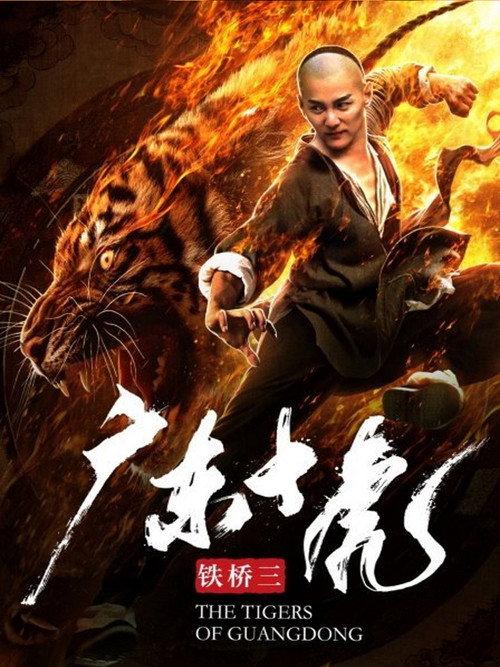 The Tigers of Guangdong 2018 official movie poster