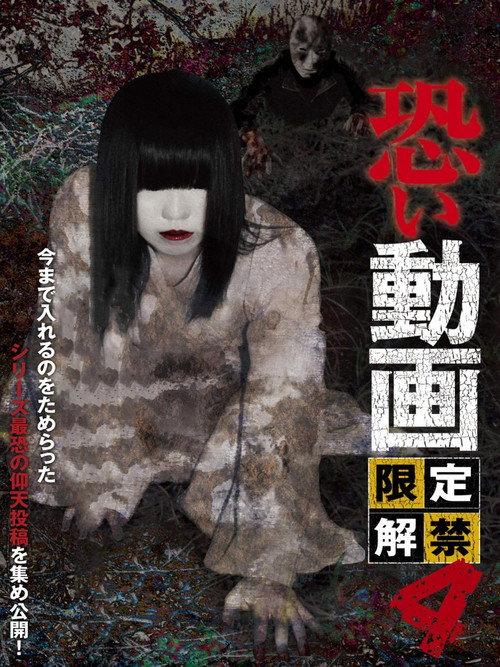 Kowai Douga Gentei Kaikin 4 2013 official movie poster